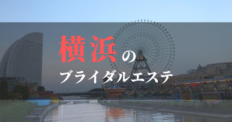 横浜のおすすめブライダルエステ | 挙式直前でも効果があると人気のサロンを紹介