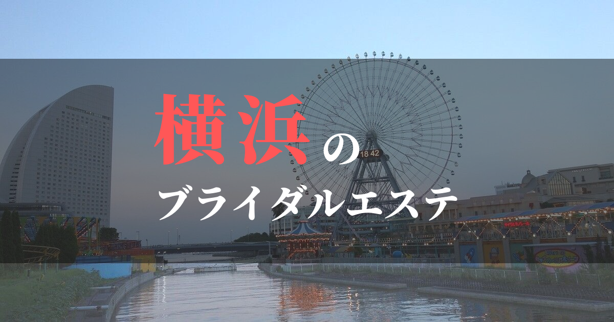 横浜おすすめブライダルエステサロン