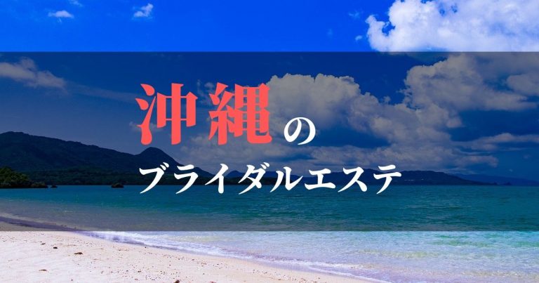 沖縄県のおすすめブライダルエステ | 体験あり・格安で人気のサロンを紹介