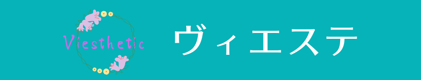 ヴィエステ | 「美」を追求する美肌総合情報サイト