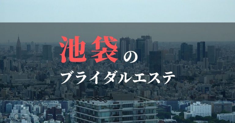 ブライダルエステ【池袋】痩身エステ充実！口コミ絶賛の人気サロンを紹介