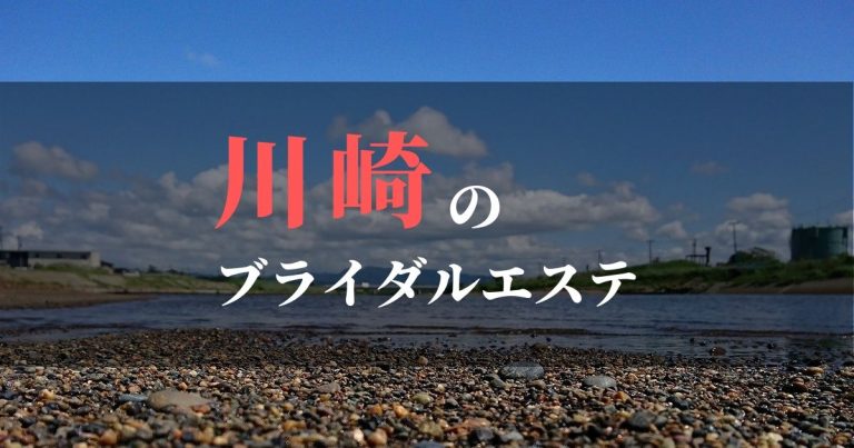 川崎のおすすめブライダルエステ | お試しアリで安い人気のサロンを紹介