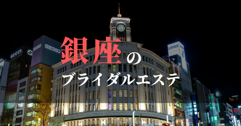 ブライダルエステ【銀座】お試し体験メニューのある人気サロンを紹介