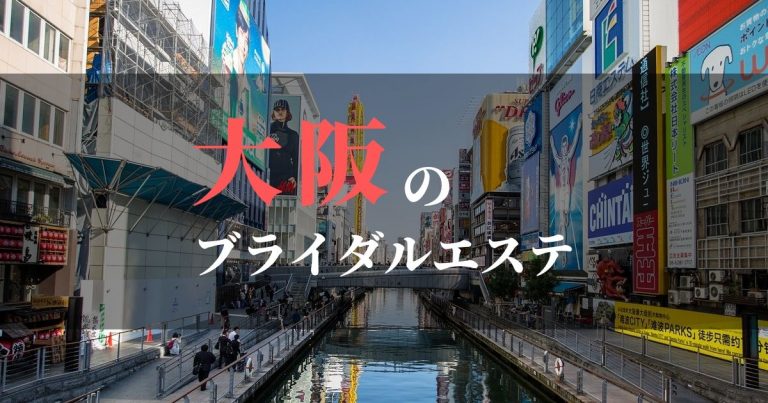 大阪のおすすめブライダルエステ | 挙式3ヶ月前でもやせる？お試しの価値あるサロンの紹介