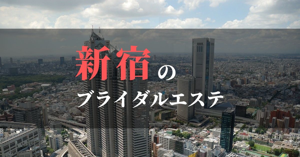 新宿のおすすめブライダルエステ