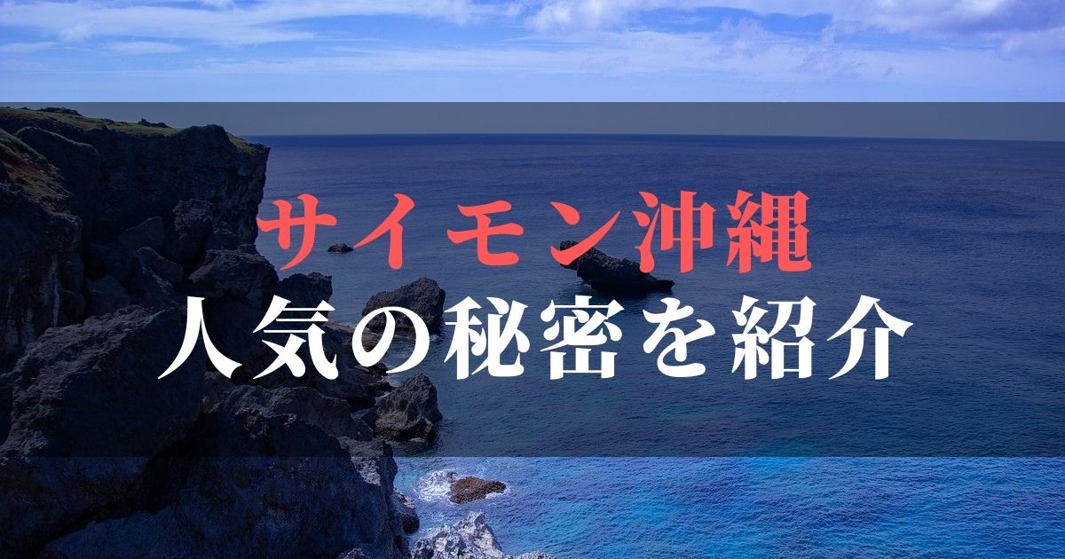 敏感肌、乾燥肌に人気のエステとは！？【大川邦彦さんオーナーのサイモン沖縄に注目】